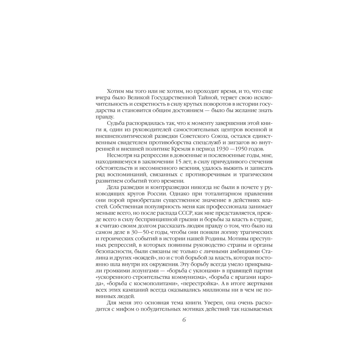 Книга Эксмо Разведка и Кремль. Записки нежелательного свидетеля - фото 3