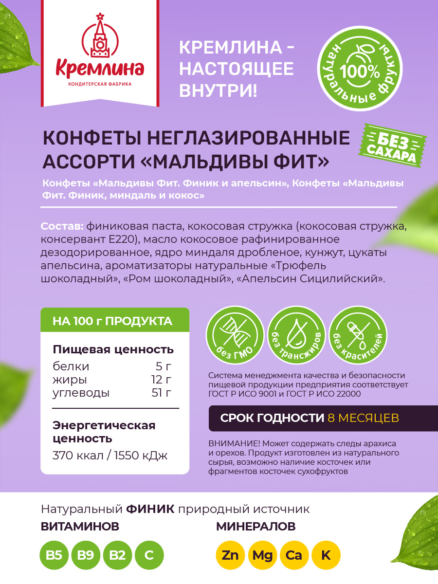 Конфеты без сахара неглазированные Кремлина Кремлина Мальдивы Фит ассорти 500г - фото 2