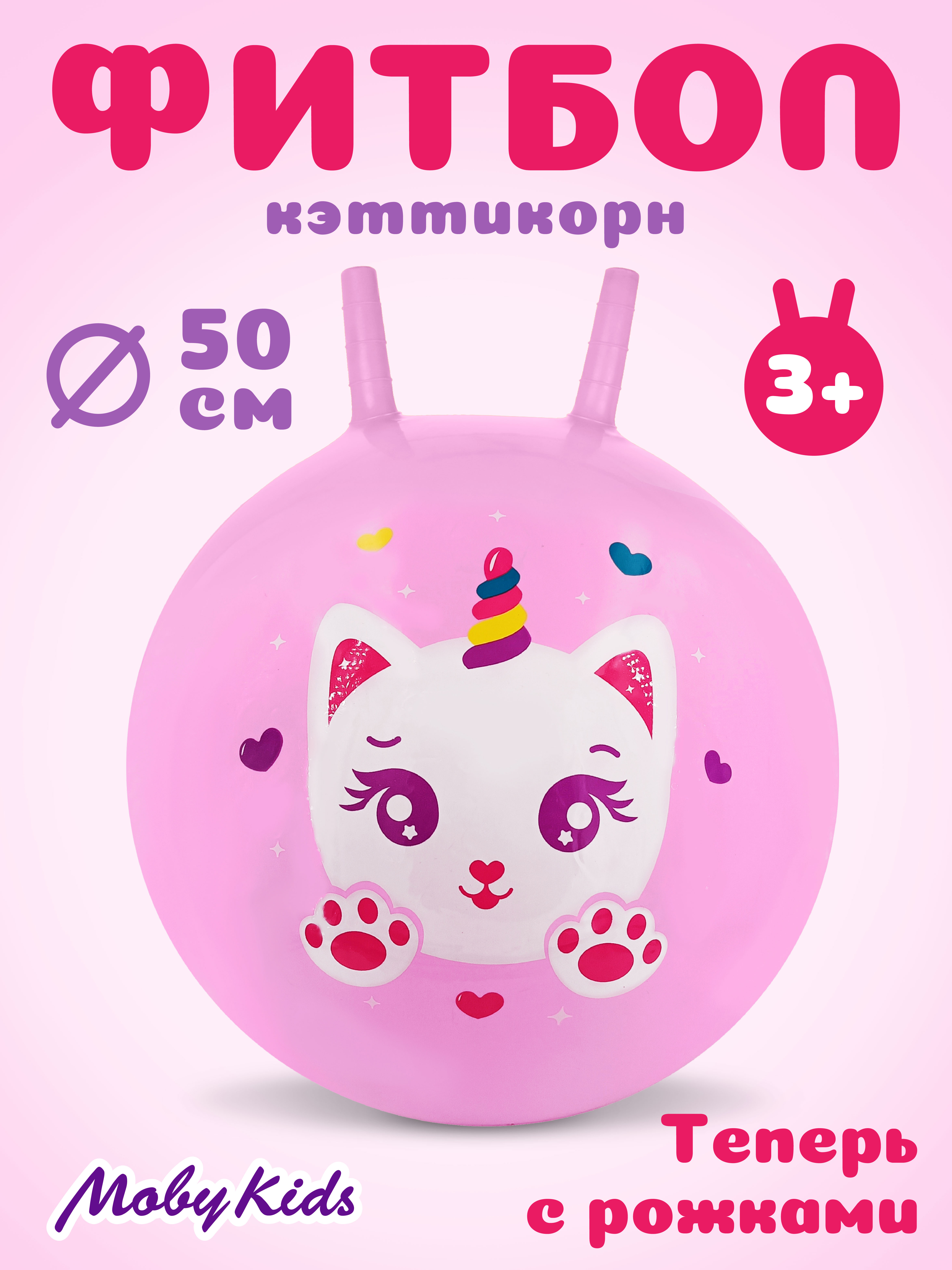 Фитбол Moby kids Кэттикорн 50 см - фото 1
