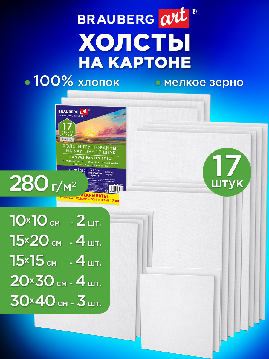 Холст для рисования Brauberg на картоне 15x20 20x30 30x40 см набор 17 штук - фото 1