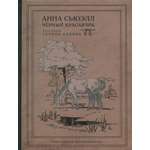 Книга Стрекозa Черный Красавчик