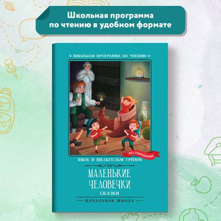 Книга Феникс Маленькие человечки: сказки