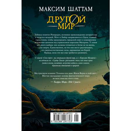 Книга АЗБУКА Шаттам М. Другой мир. Кн. 3. Сердце Земли