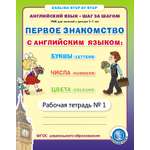 Книга Школьная Книга Первое знакомство с Английским языком Буквы Числа Цвета Рабочая тетрадь №1