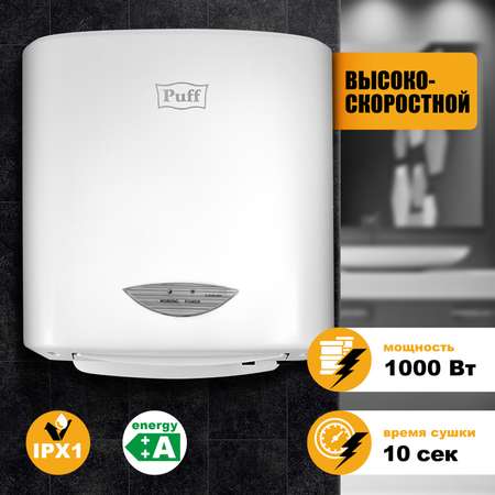 Электросушитель PUFF для рук 8805A