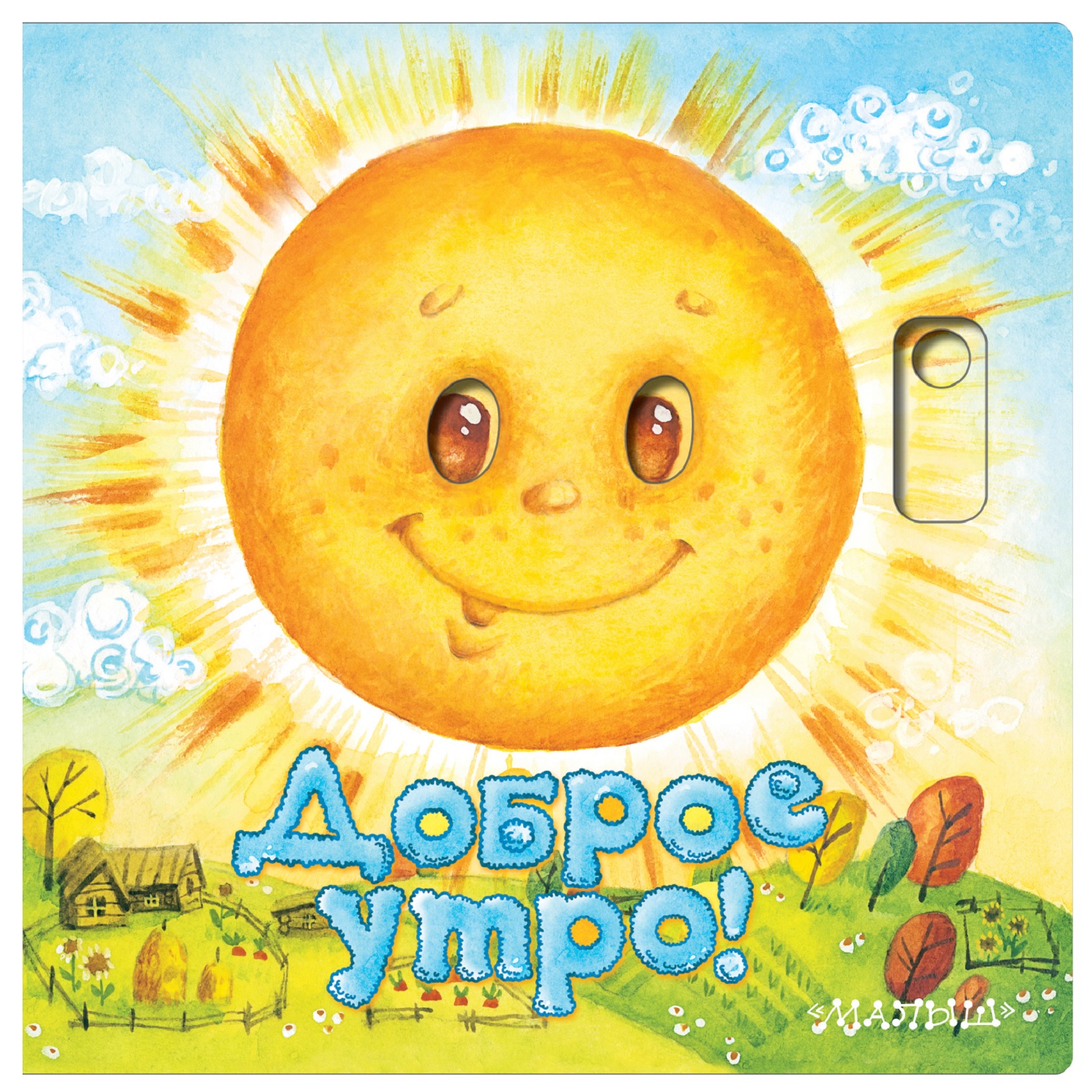 Книга АСТ Доброе утро - фото 1