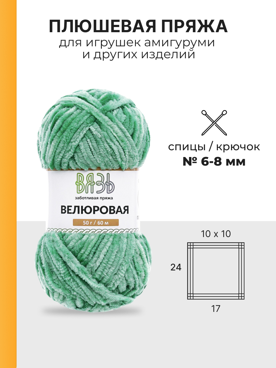 Пряжа для вязания велюровая ВЯЗЬ 50г 60м 4шт - фото 3