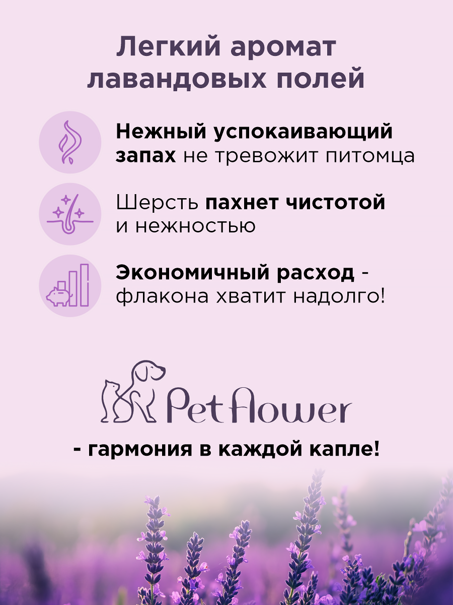Шампунь для кошек и собак GOODR Pet Flower универсальный с ароматом Лаванды 250 мл - фото 5