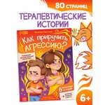 Книга Буква-ленд для развития эмоционального интеллекта Как приручить агрессию 80 стр