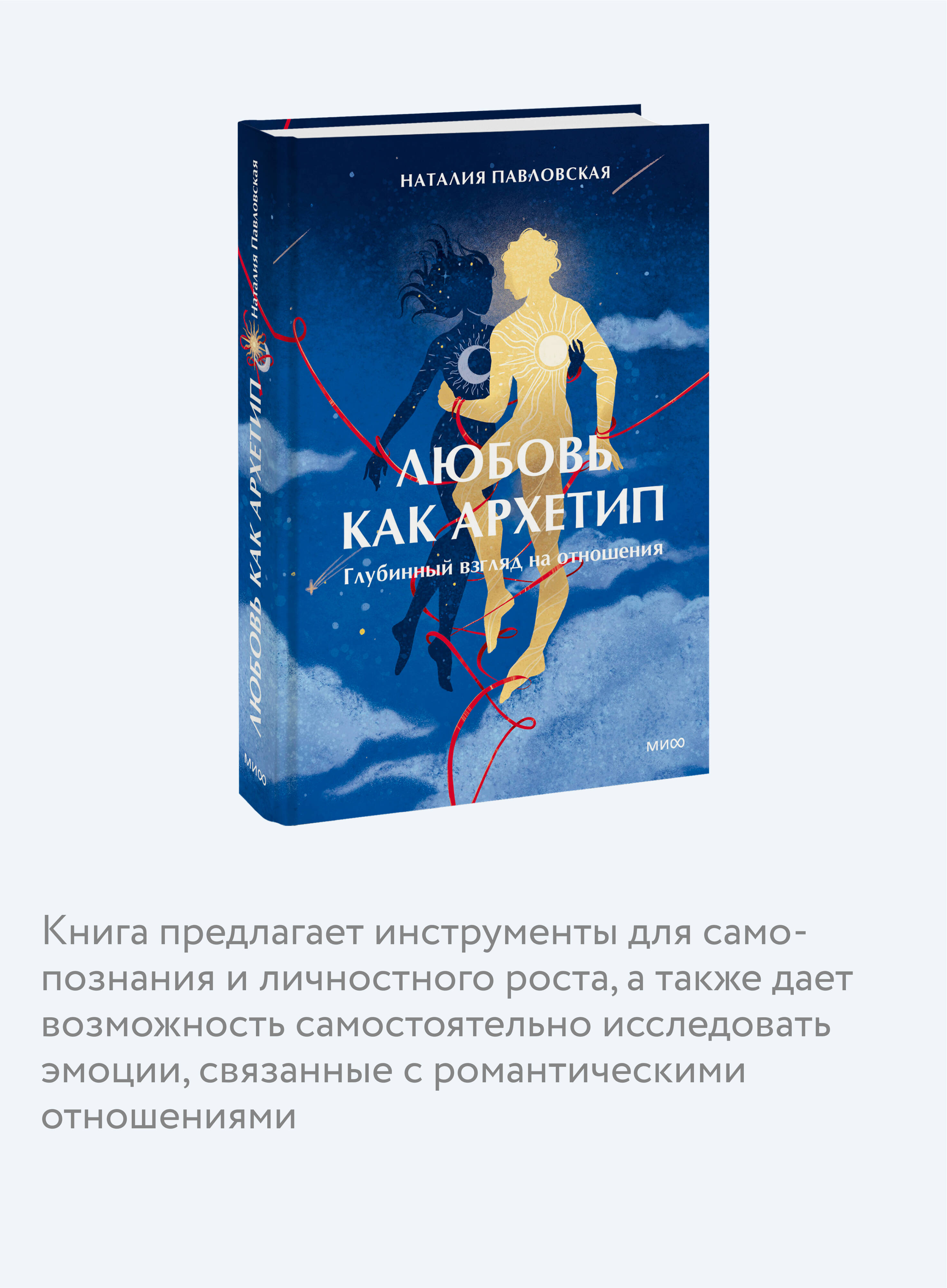Книга МИФ Любовь как архетип. Глубинный взгляд на отношения - фото 2