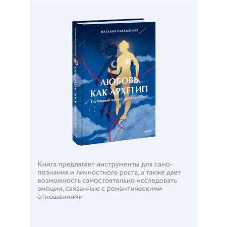Книга МИФ Любовь как архетип. Глубинный взгляд на отношения