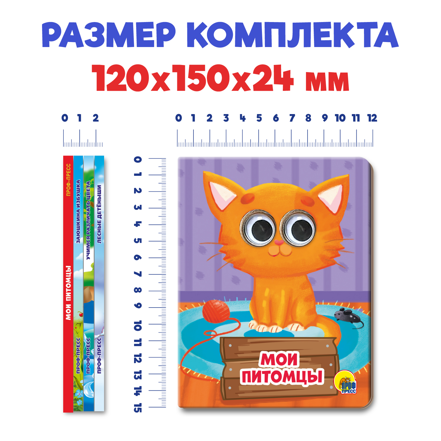 Книжки Проф-Пресс мини с глазками 4 шт. Питомцы+заюшкина избуш+учимся различ цвета+лесные детеныши - фото 6
