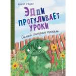Книга Эксмо Эдди прогуливает уроки Самый хитрый тролль