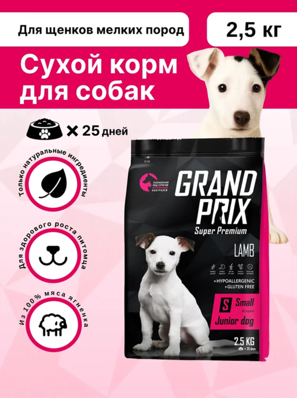 Корм сухой для щенков собак мелких пород Grand Prix Small Junior ягненок, 2,5 кг - фото 1