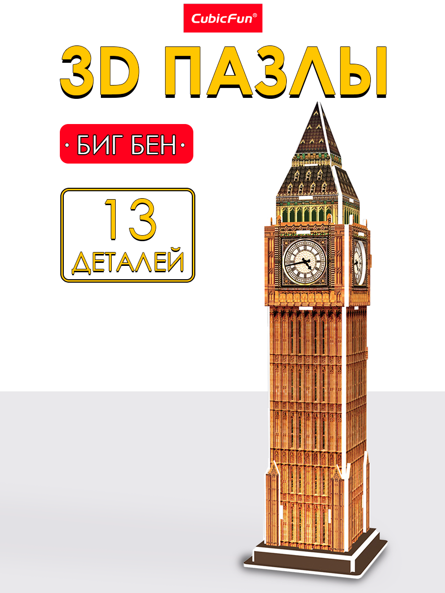 Пазл 3D CubicFun Биг Бен 13 деталей - фото 1