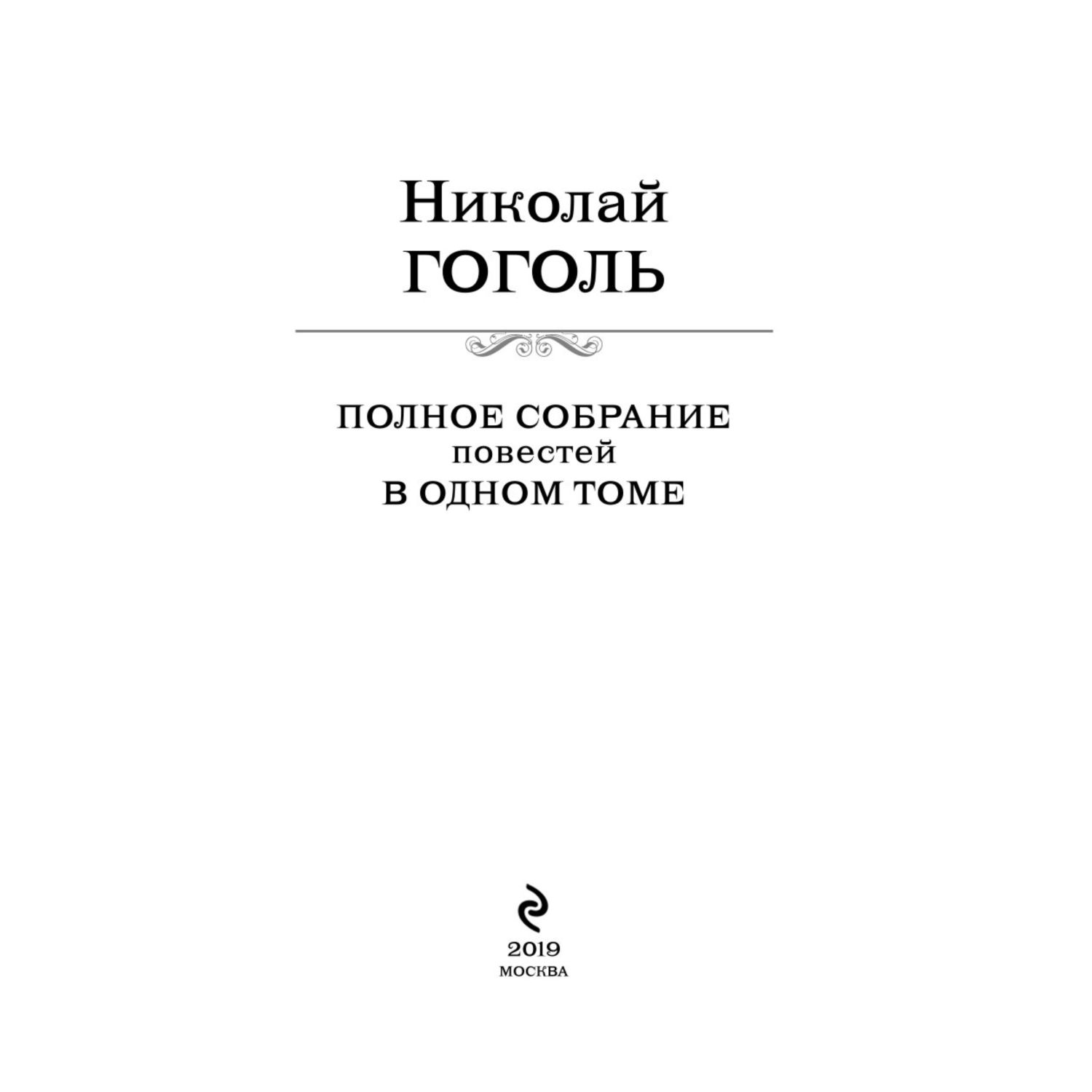 Книга ЭКСМО-ПРЕСС Полное собрание повестей в одном томе Гоголь - фото 2