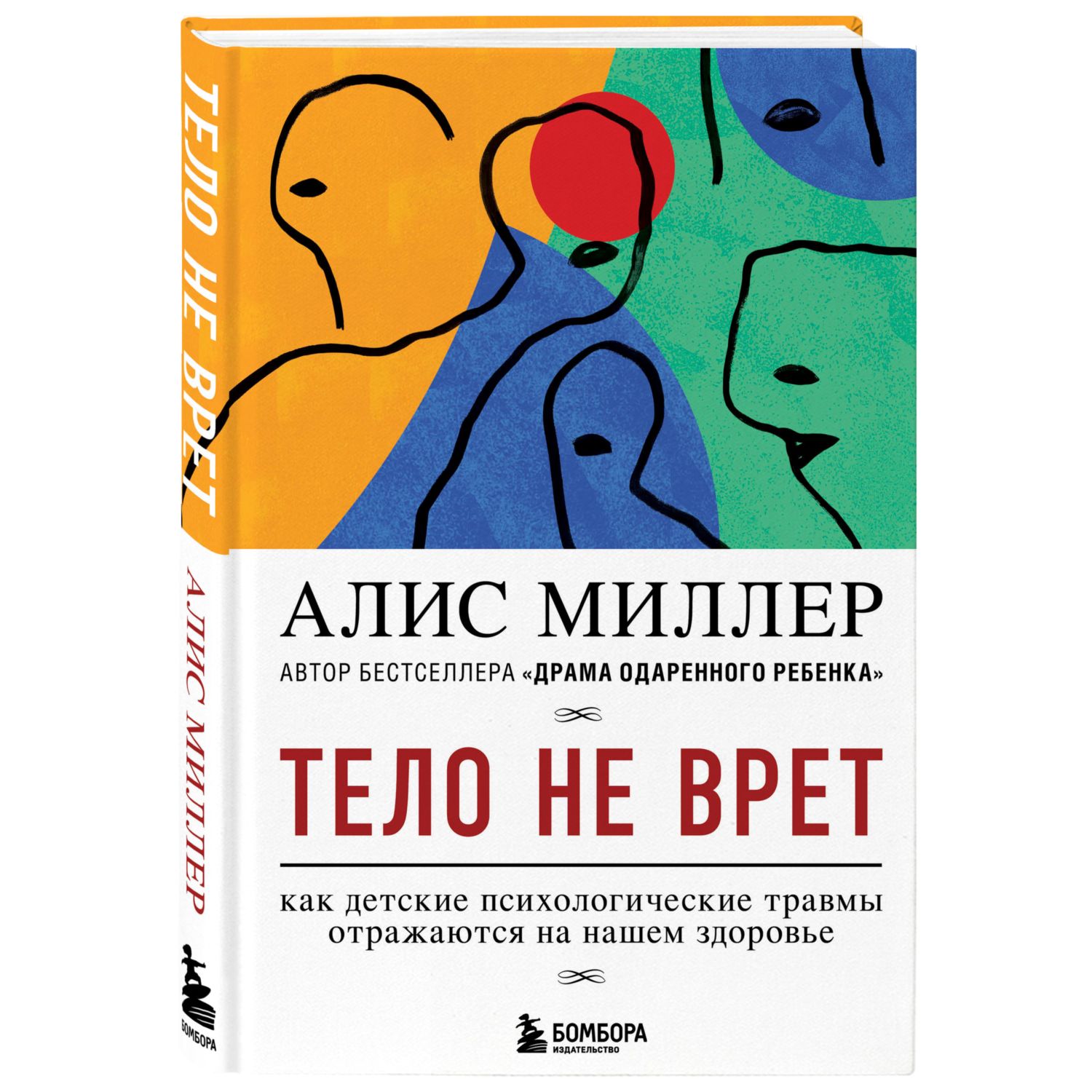 Книга БОМБОРА Тело не врет Как детские психологические травмы отражаются на нашем здоровье - фото 1