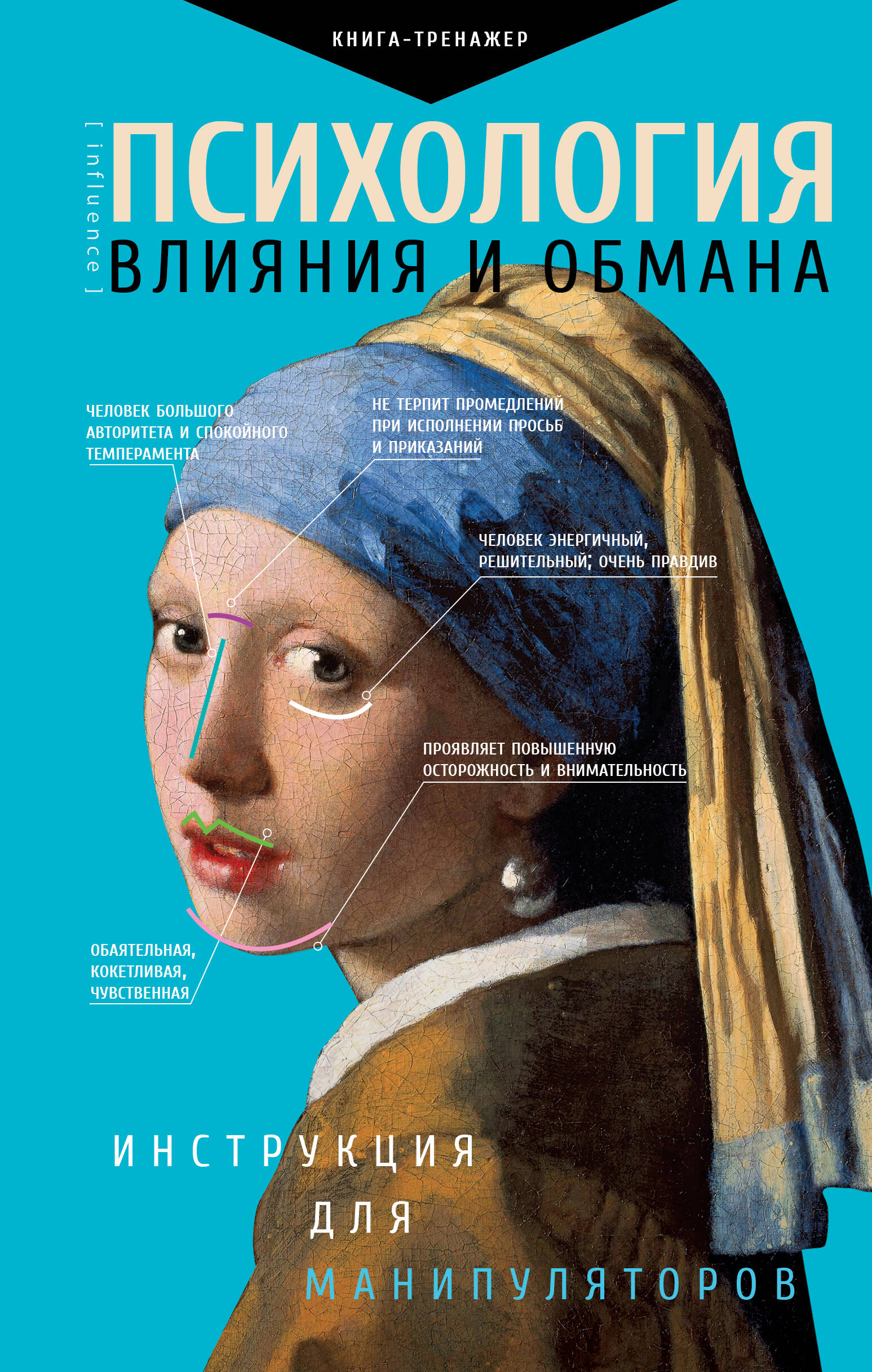 Книга АСТ Психология влияния и обмана: инструкция для манипуляторов - фото 1