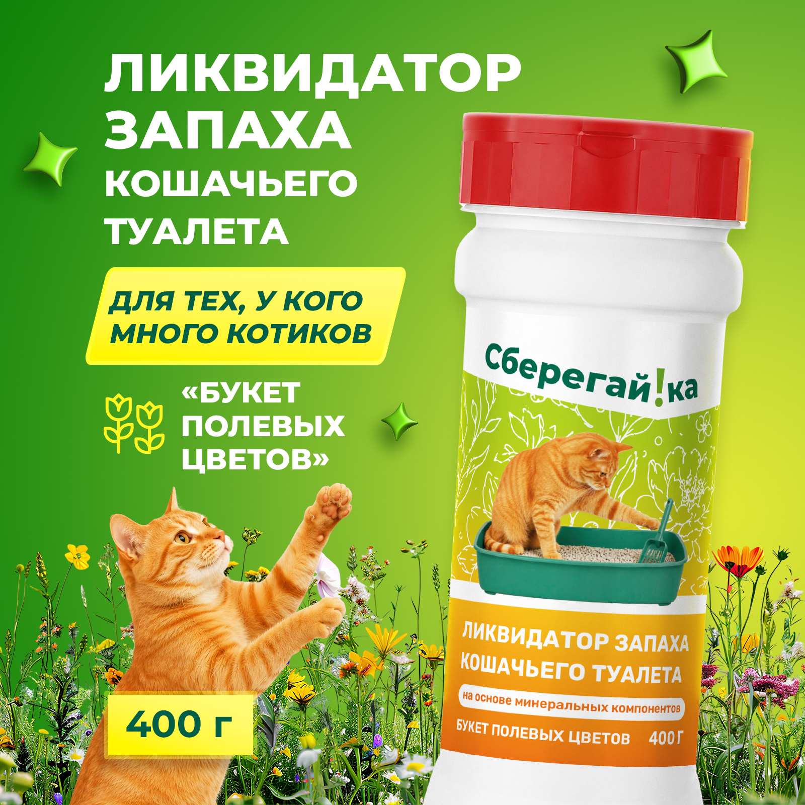 Дезинфектор Сберегайка Букет полевых трав 449 г для домов с животными - фото 1