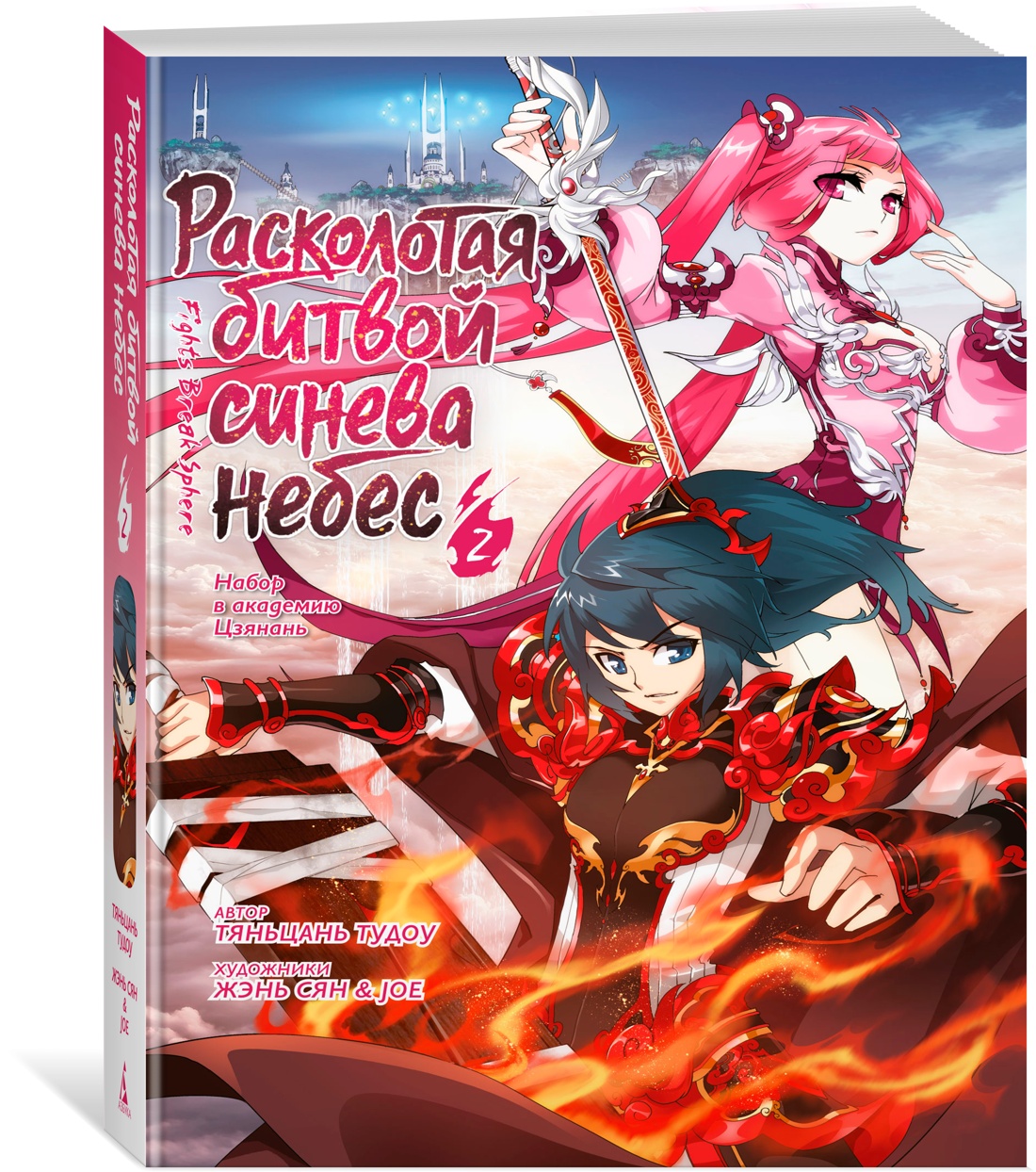 Книга АЗБУКА Графические романы. Тяньцань Тудоу. Расколотая битвой синева небес. Кн. 2 - фото 2