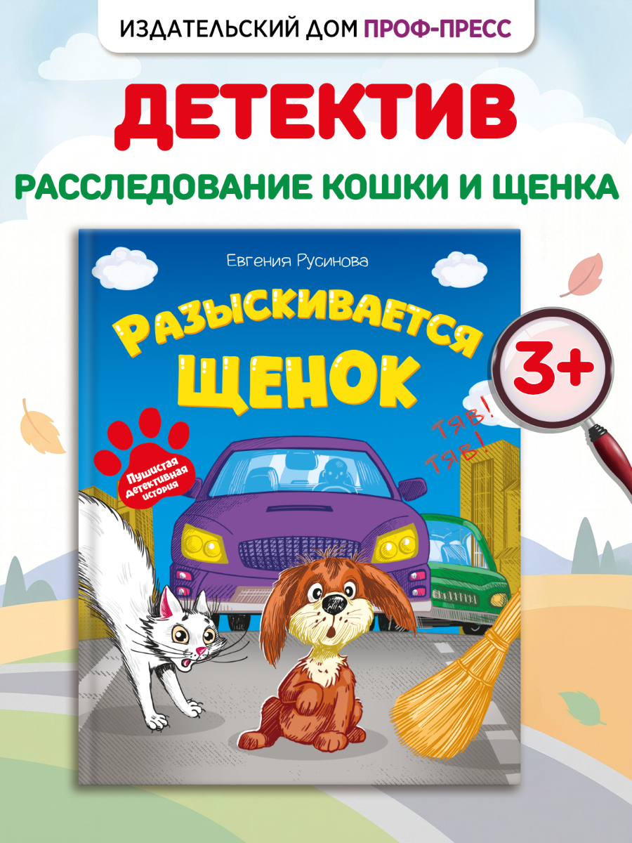 Книга детская Проф-Пресс сказка-детектив Разыскивается щенок - фото 2
