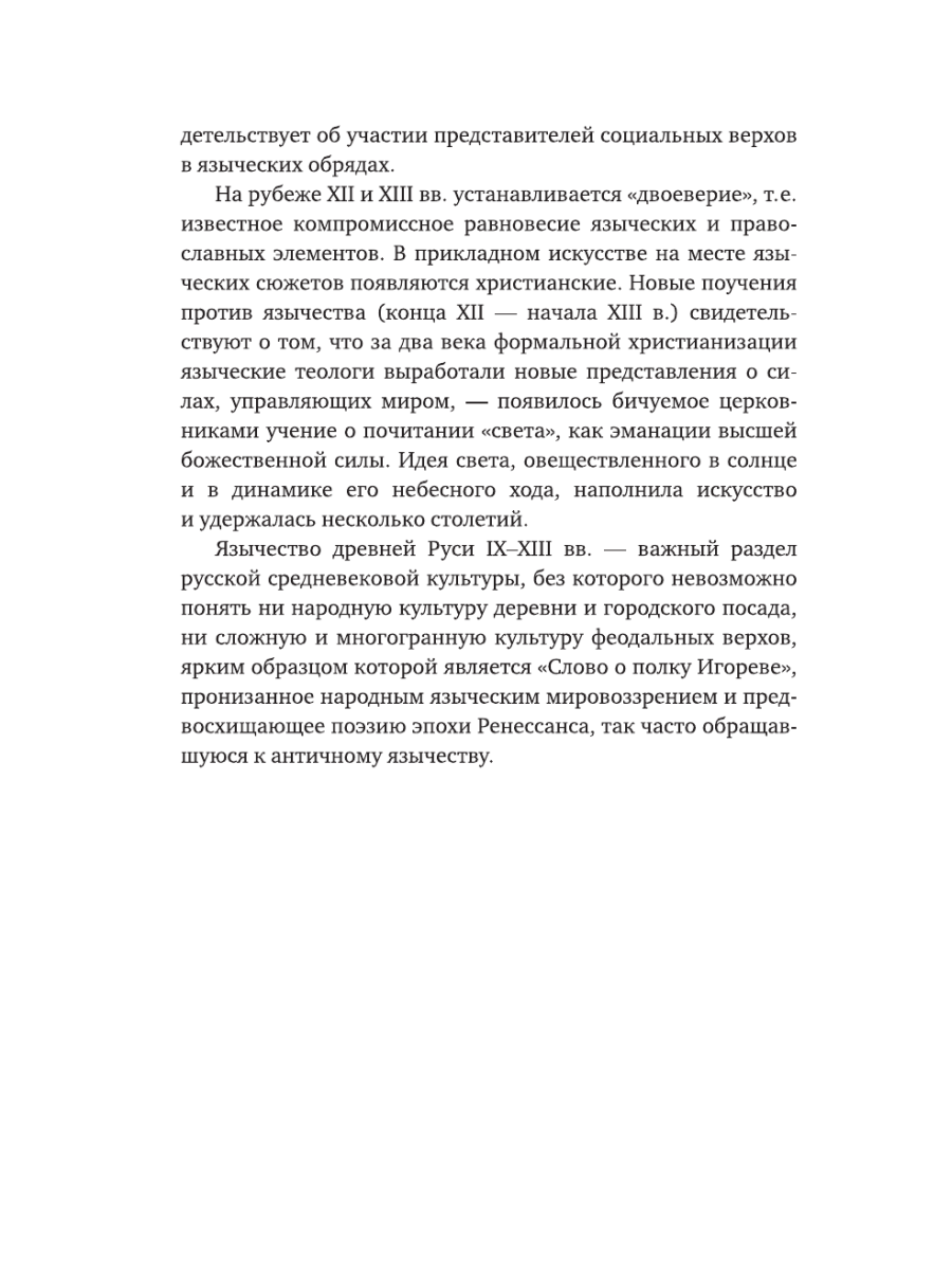 Книга Эксмо Язычество Древней Руси - фото 9