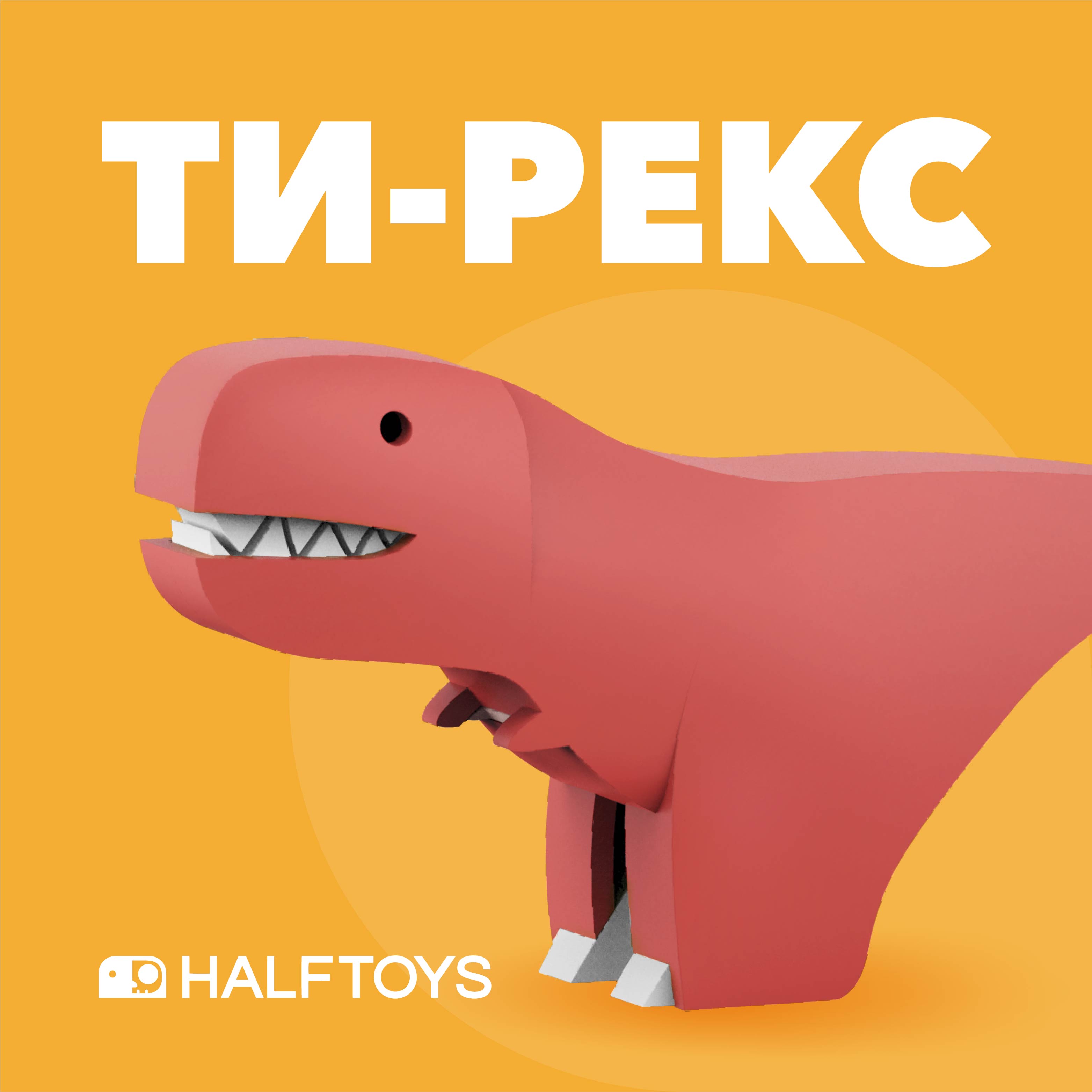 Игровой набор HALFTOYS Ти-Рекс - фото 2