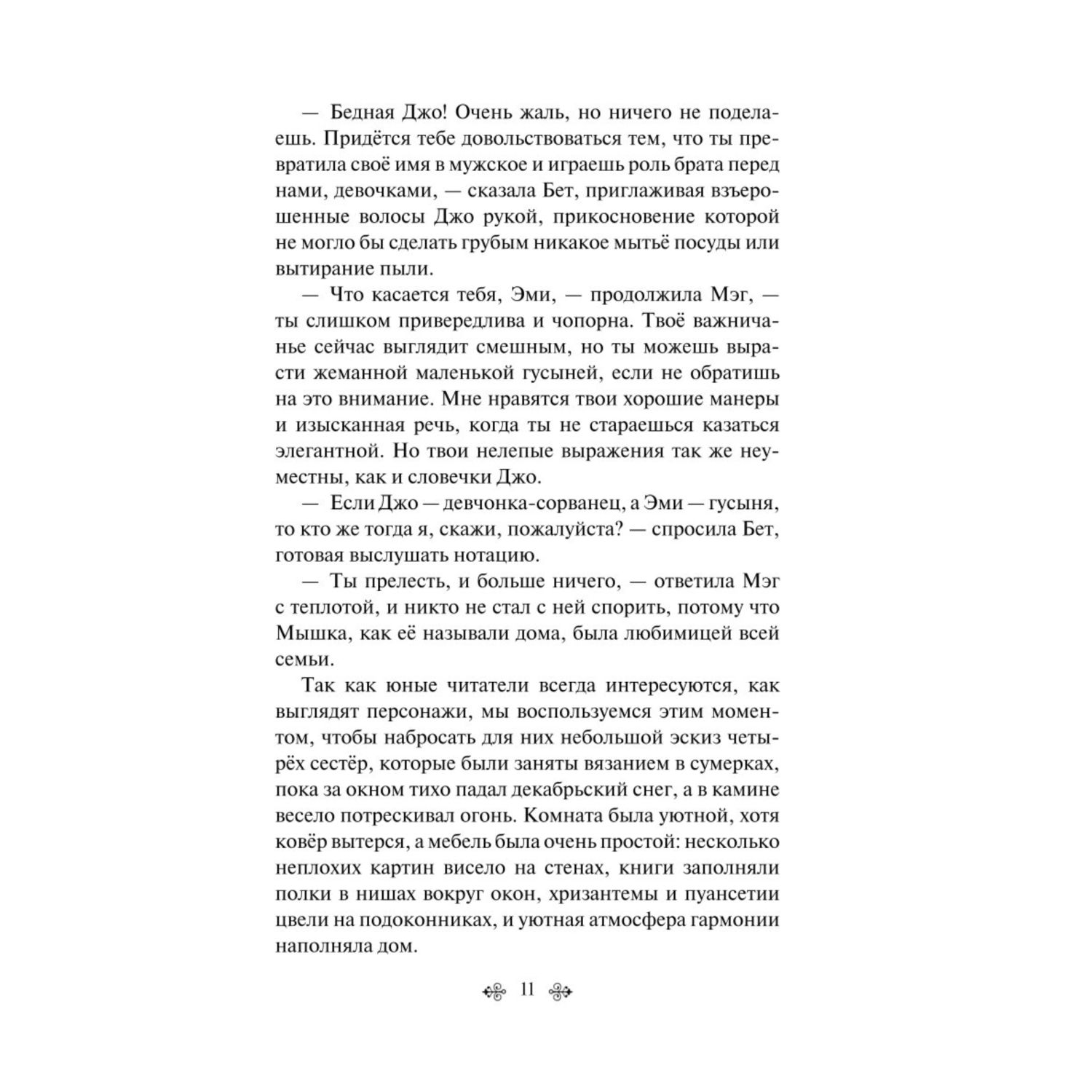 Книга Эксмо Маленькие женщины - фото 7