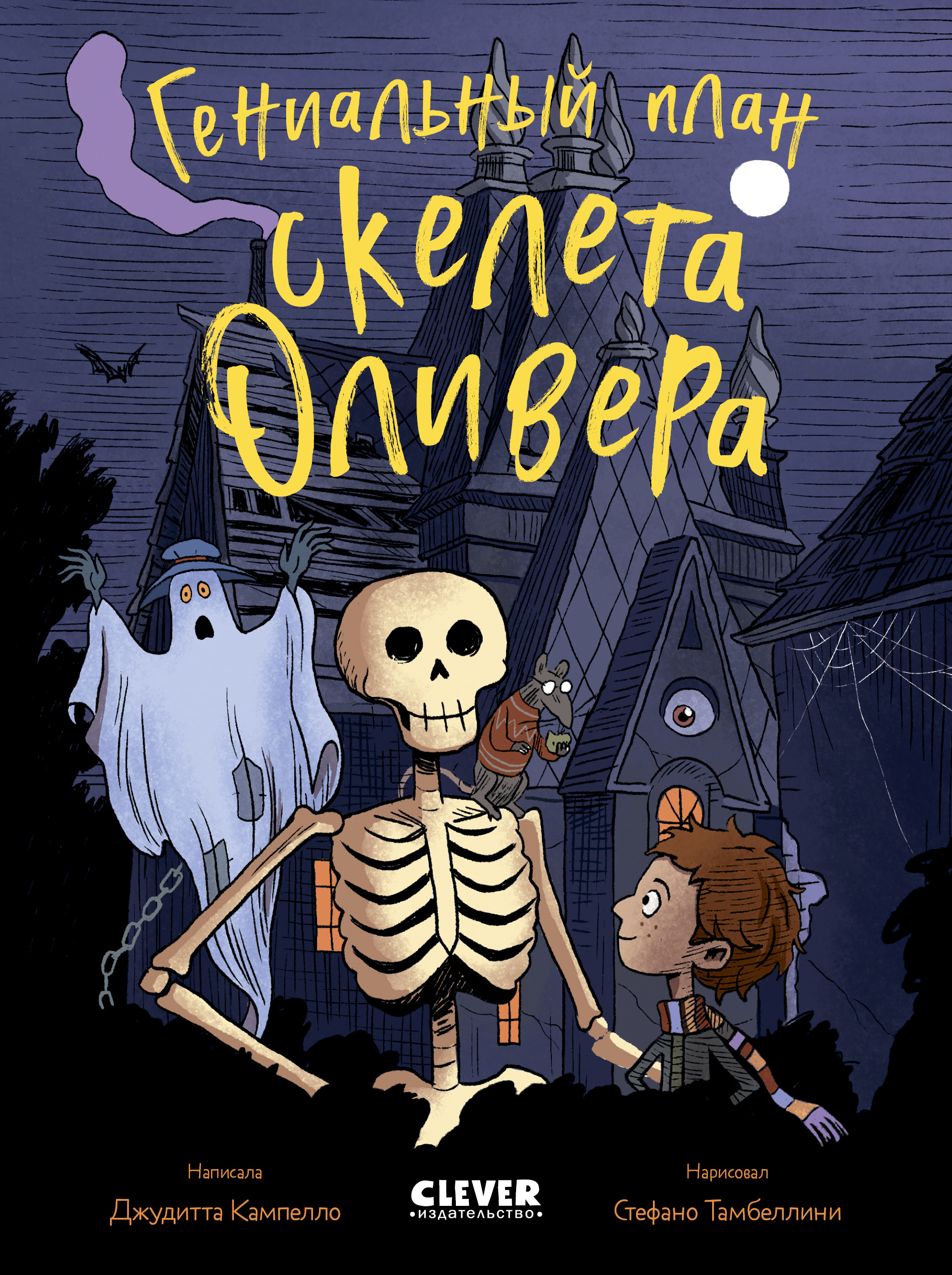 Книга Clever Ужасно смешные истории скелета Оливера - фото 1