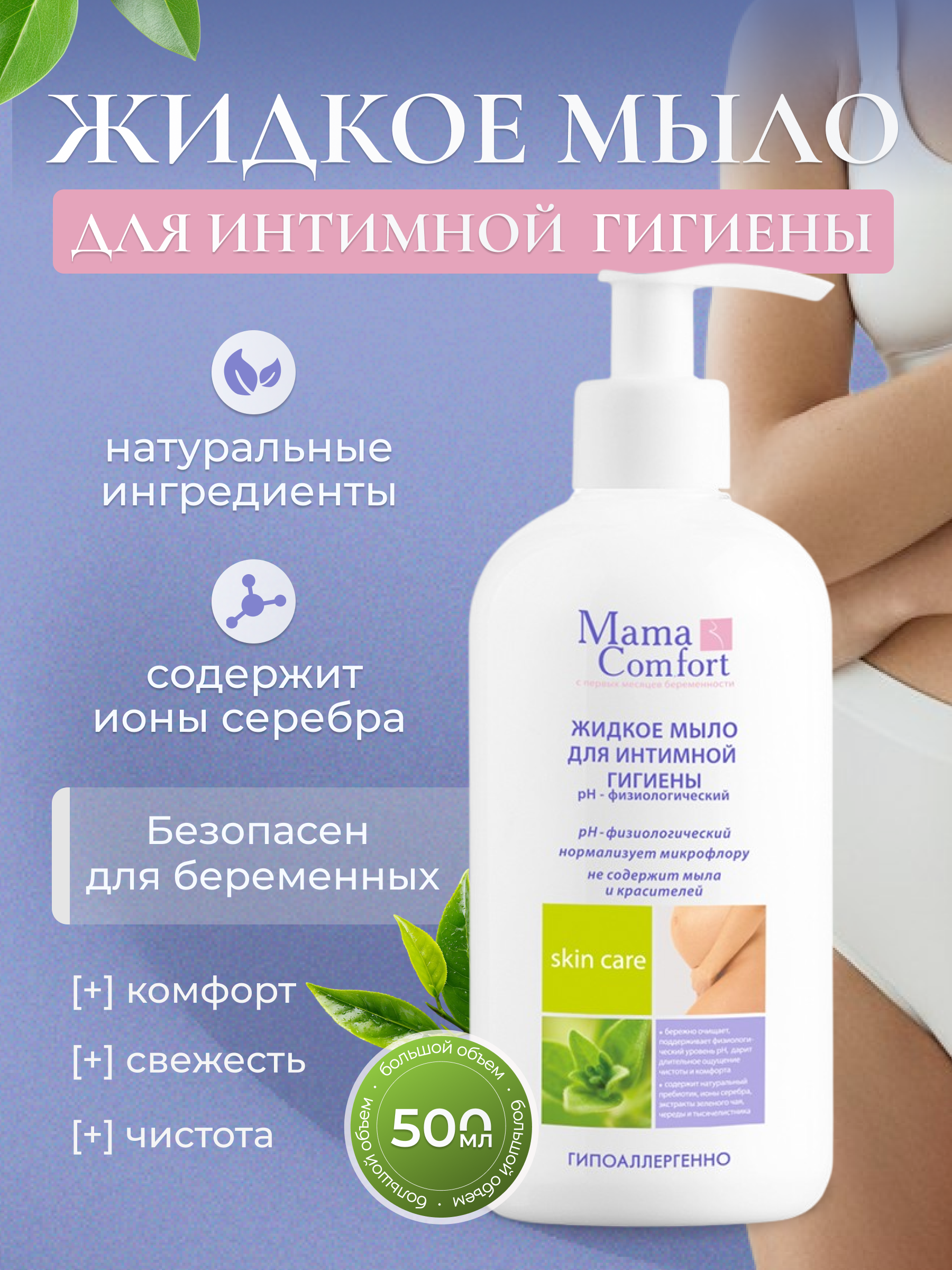 Жидкое мыло Mama Com.fort 500мл для интимной гигиены деликатный уход - фото 1