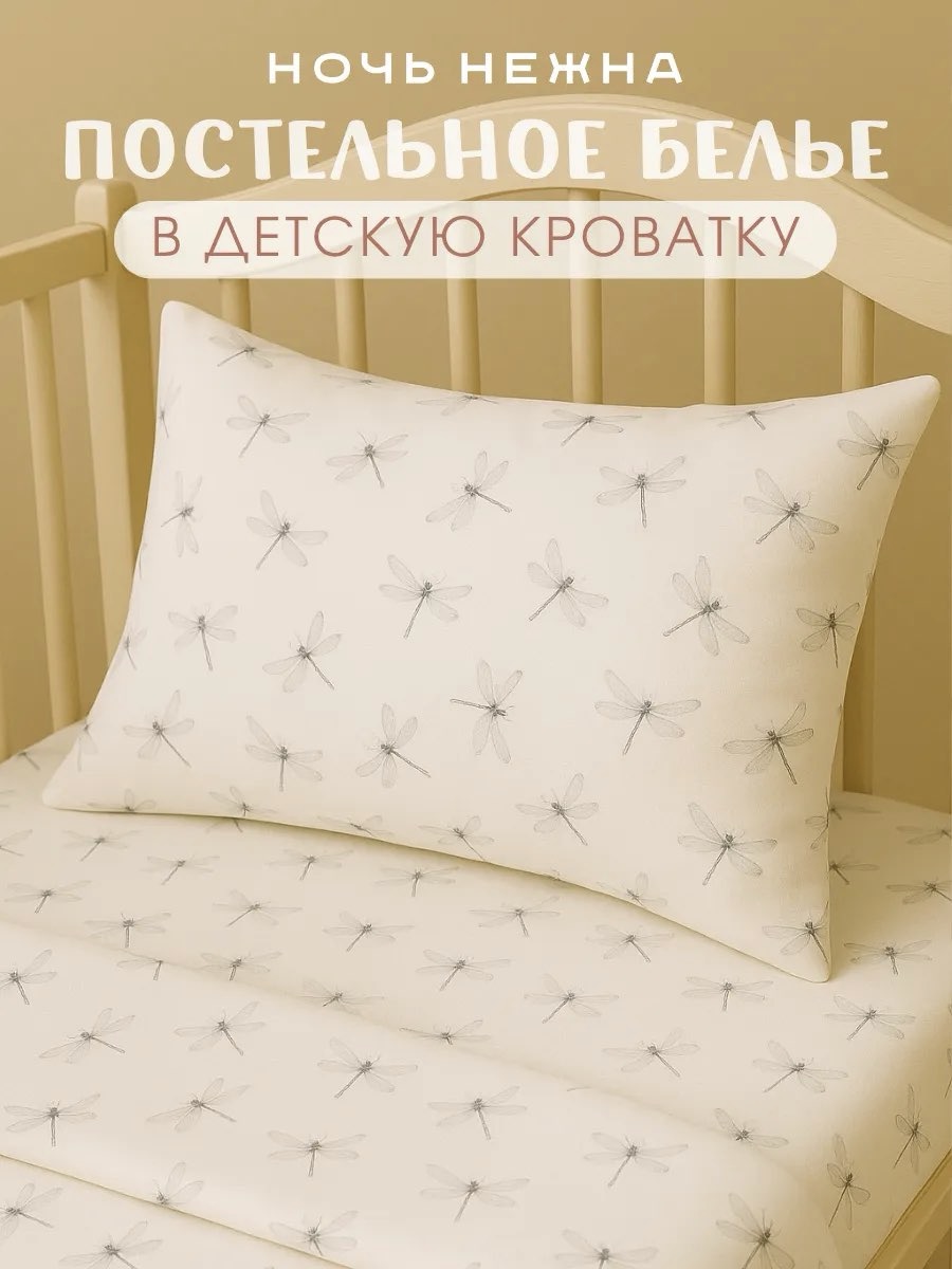 Комплект постельного белья Ночь Нежна Стрекозки детский 3 предм. - фото 1