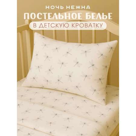 Комплект постельного белья Ночь Нежна Стрекозки детский 3 предм.