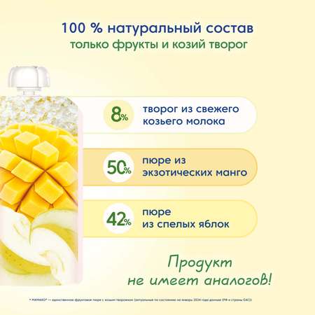 Пюре Мамако манго-яблоко-козий творожок 120г с 6месяцев