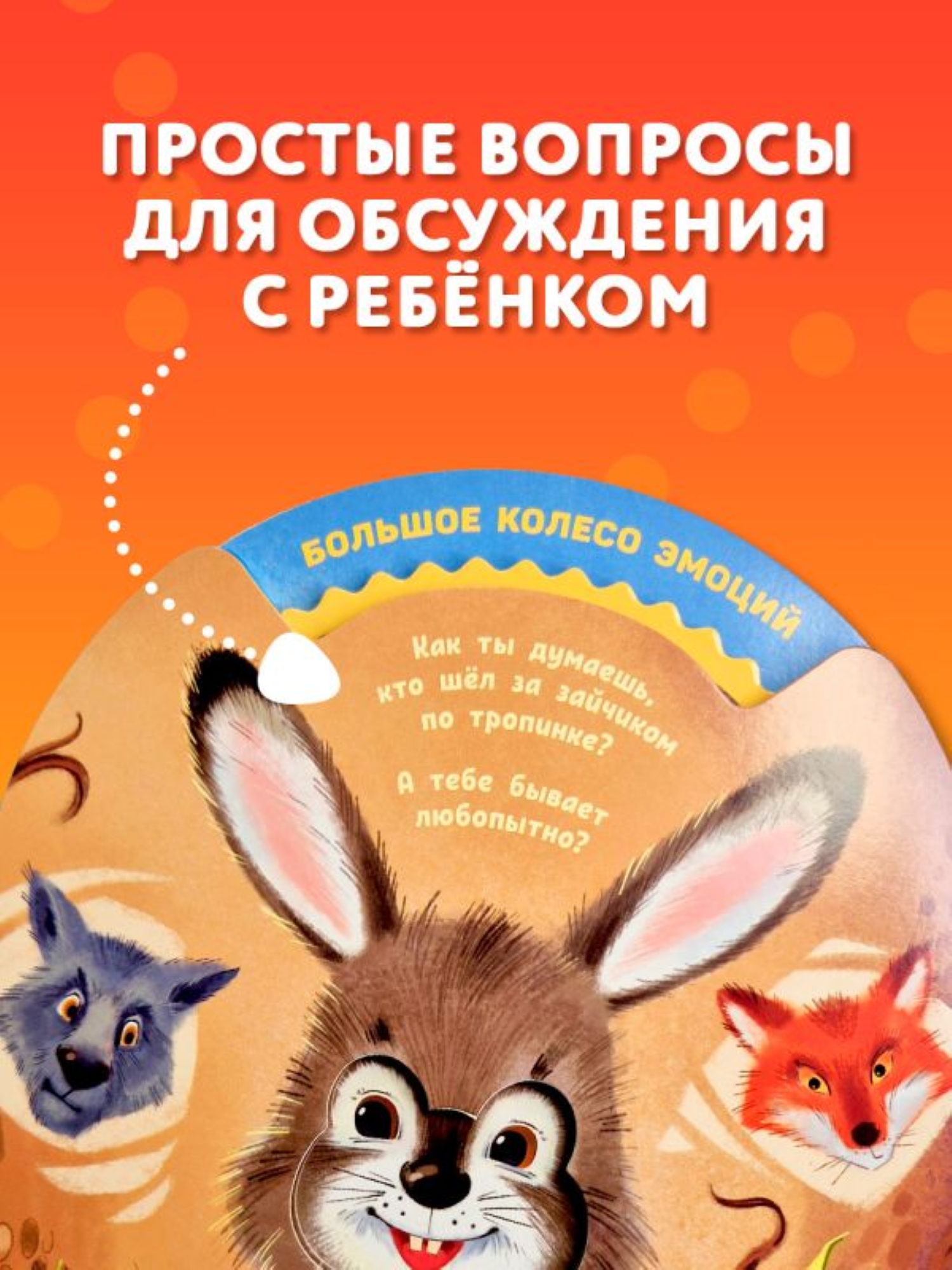 Книга АСТ Мои первые эмоции Не бойся - фото 3