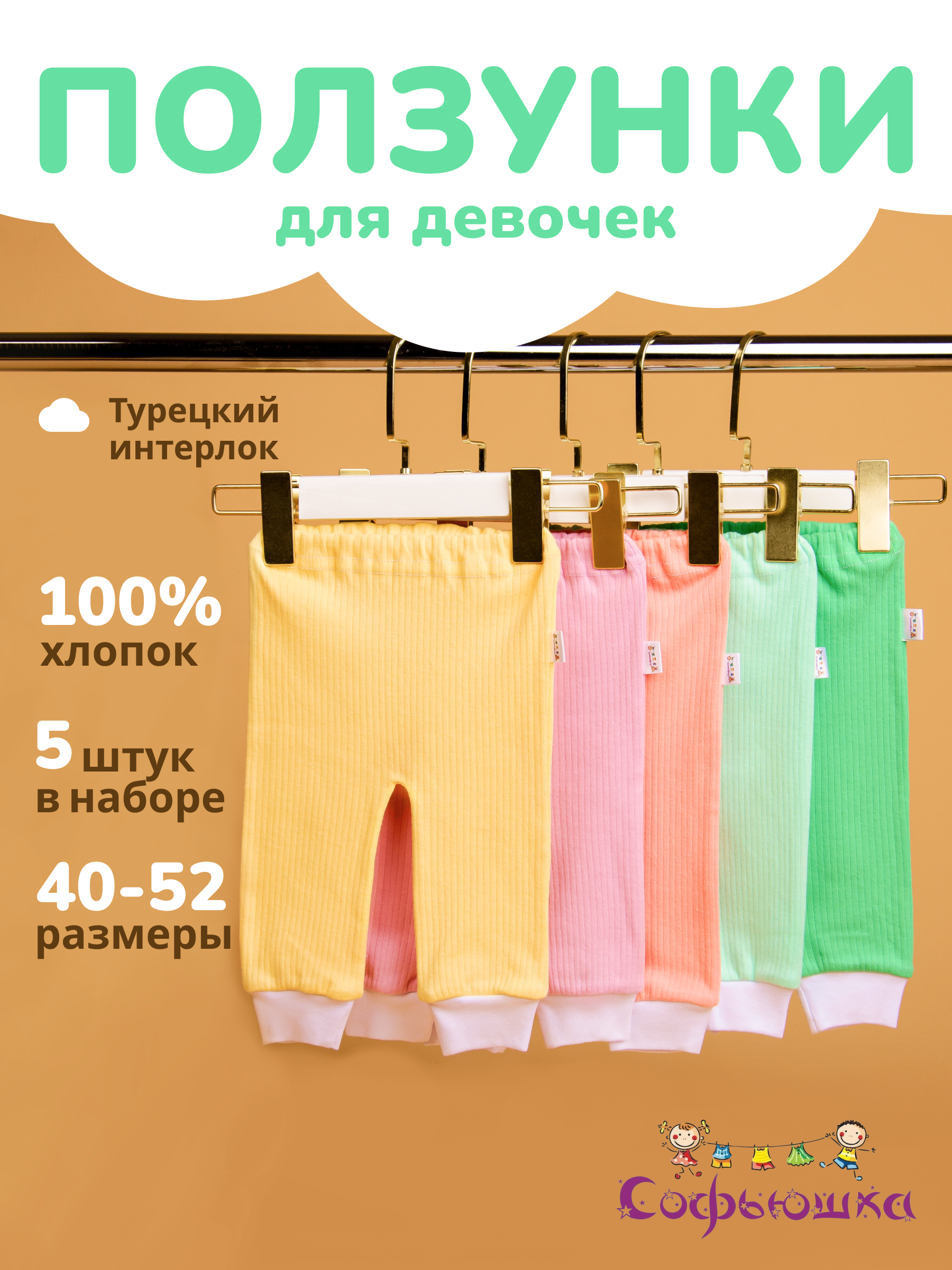 Ползунки 5 шт Софьюшка Br/Sof-001/001 - фото 2