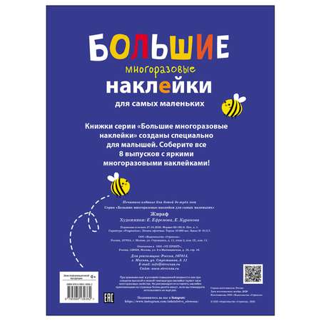 Книга СТРЕКОЗА Большие многоразовые наклейки для самых маленьких Выпуск 2 Жираф