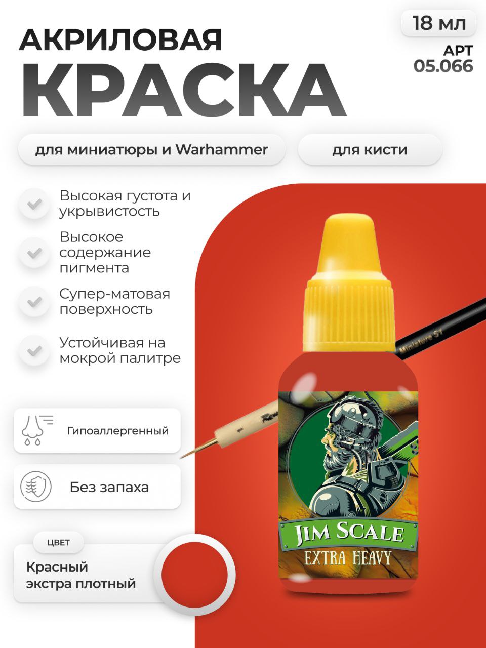 Акриловая краска для сборных моделей Jim Scale Красный Red экстра плотный 18мл 05.066 - фото 1