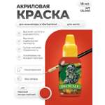 Акриловая краска для сборных моделей Jim Scale Красный Red экстра плотный 18мл