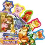Книга Стрекозa Сказки-закладки Зимовье зверей
