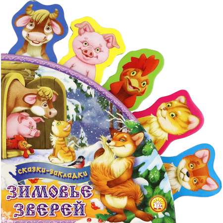 Книга Стрекозa Сказки-закладки Зимовье зверей