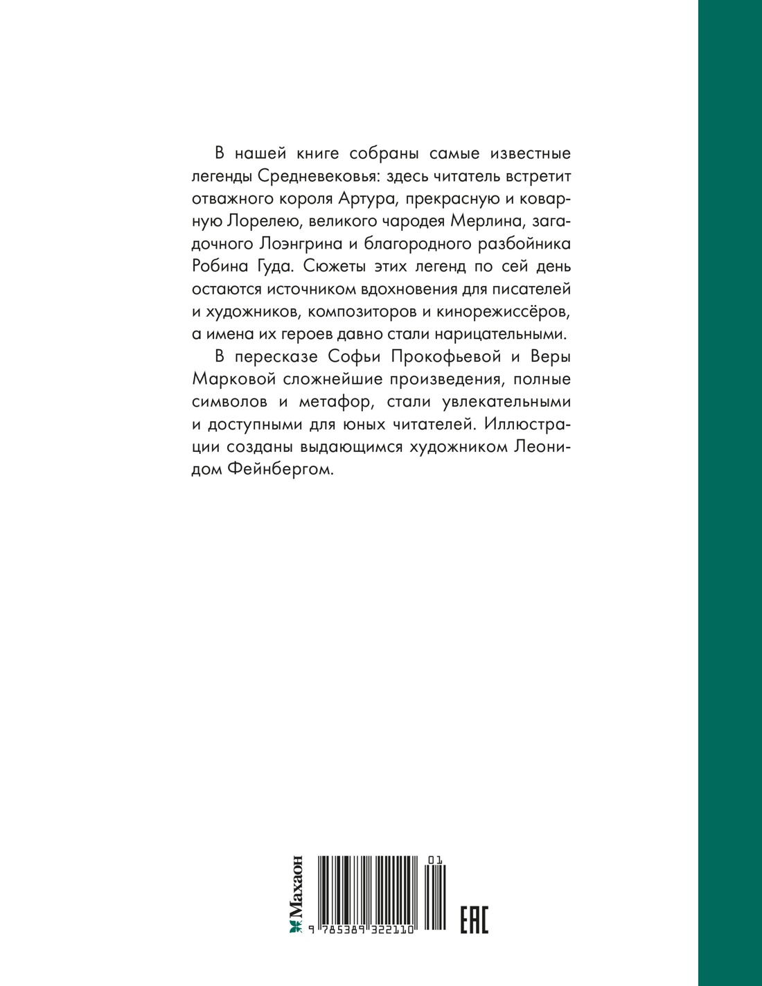 Книга Махаон НЛК Прокофьева С Робин Гуд 12 знаменитых легенд в пересказе для детей - фото 3