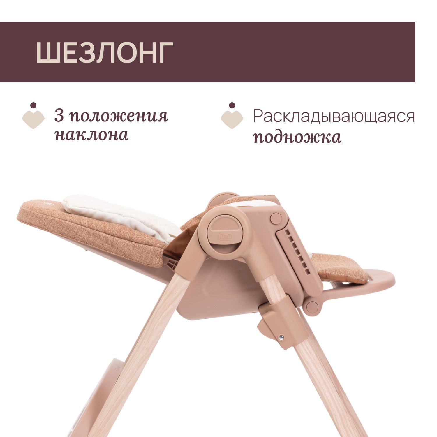 Стульчик для кормления Chicco коричневый - фото 8