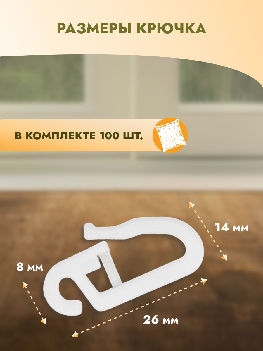 Крючок для штор Протос портьер на карниз пластиковый 26 мм 100 шт белый - фото 4