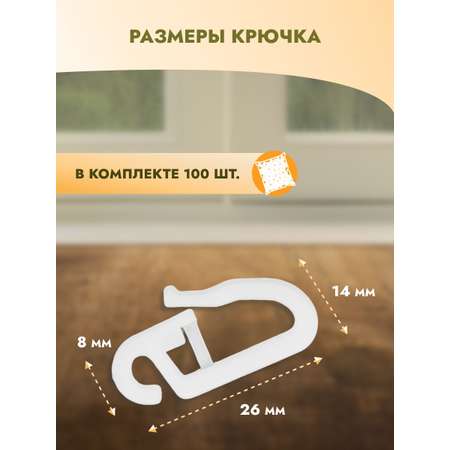 Крючок для штор Протос портьер на карниз пластиковый 26 мм 100 шт белый