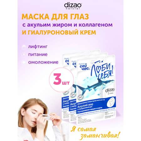 Маска тканевая DIZAO Акулий жир для глаз 3 шт.