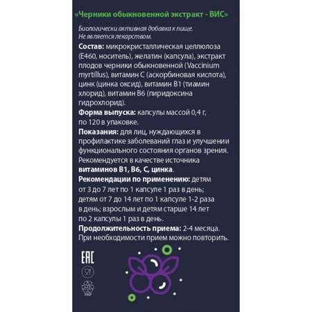 Биологически активная добавка Экстракт-ВИС Черники обыкновенной 0.4г 120капсул