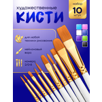 Кисть AXLER 10 шт. (синтетика)