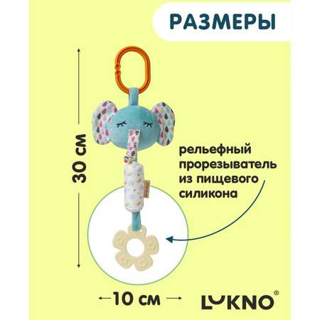 Игрушка LUKNO подвеска
