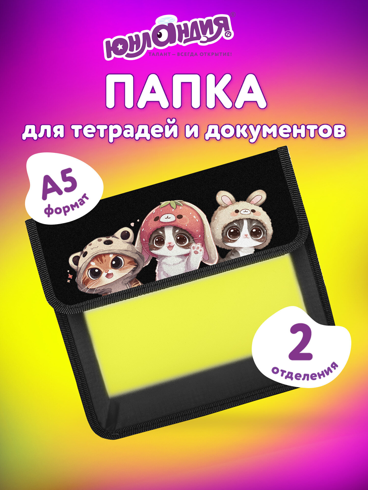 Папка для тетрадей Юнландия дружелюбные коты А5 - фото 1