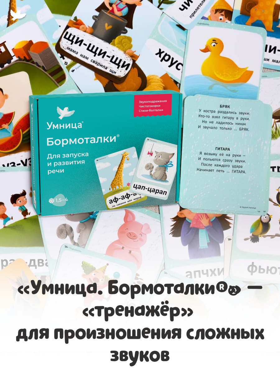 Бормоталки 1,5+ Умницa Логопедические карточки для запуска и развития речи - фото 19